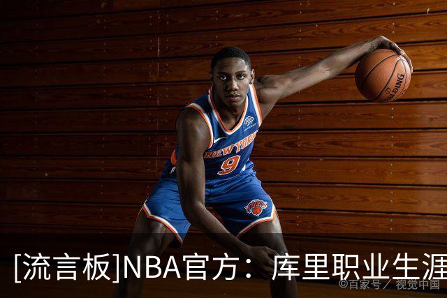 [流言板]NBA官方：库里职业生涯首次在投篮全中的情况下单场砍下20+